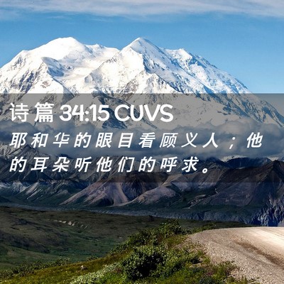 Picture 02 - 诗 篇 34:15 CUVS - 耶 和 华 的 眼 目 看 顾 义 人 ； 他 - Bible Verse Picture