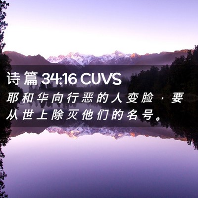 Picture 02 - 诗 篇 34:16 CUVS - 耶 和 华 向 行 恶 的 人 变 脸 ， 要 - Bible Verse Picture