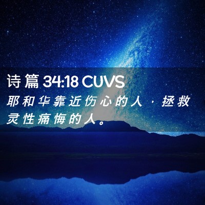 Picture 02 - 诗 篇 34:18 CUVS - 耶 和 华 靠 近 伤 心 的 人 ， 拯 救 - Bible Verse Picture