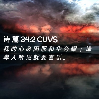 Picture 02 - 诗 篇 34:2 CUVS - 我 的 心 必 因 耶 和 华 夸 耀 ； 谦 - Bible Verse Picture