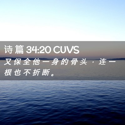 Picture 02 - 诗 篇 34:20 CUVS - 又 保 全 他 一 身 的 骨 头 ， 连 一 - Bible Verse Picture