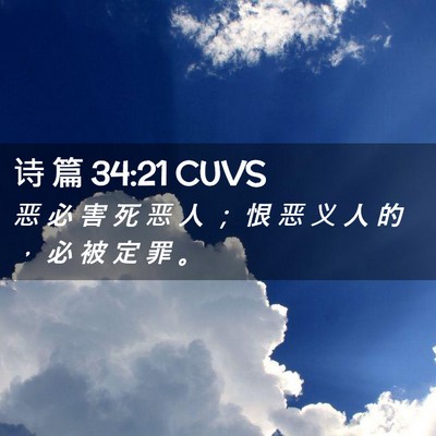 Picture 02 - 诗 篇 34:21 CUVS - 恶 必 害 死 恶 人 ； 恨 恶 义 人 的 - Bible Verse Picture