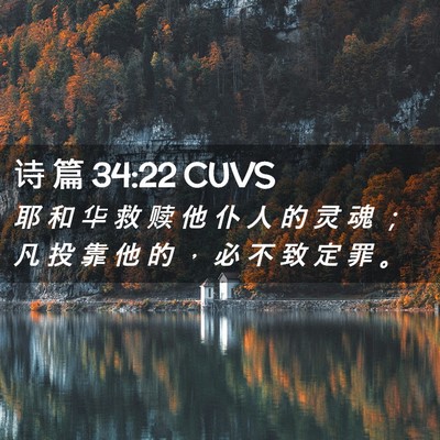 Picture 02 - 诗 篇 34:22 CUVS - 耶 和 华 救 赎 他 仆 人 的 灵 魂 ； - Bible Verse Picture
