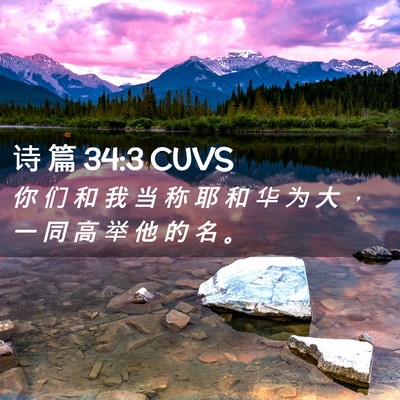 Picture 02 - 诗 篇 34:3 CUVS - 你 们 和 我 当 称 耶 和 华 为 大 ， - Bible Verse Picture