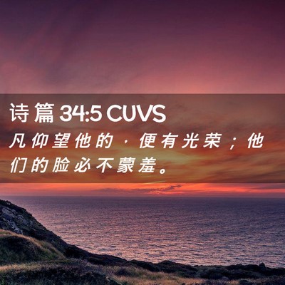 Picture 02 - 诗 篇 34:5 CUVS - 凡 仰 望 他 的 ， 便 有 光 荣 ； 他 - Bible Verse Picture