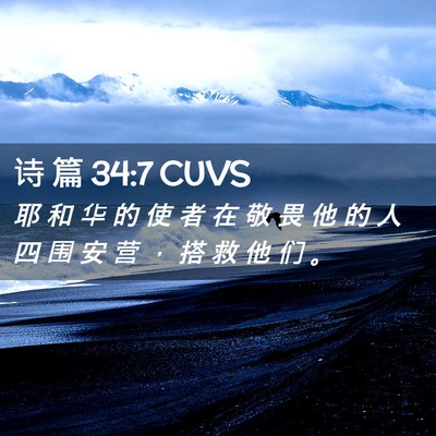 Picture 02 - 诗 篇 34:7 CUVS - 耶 和 华 的 使 者 在 敬 畏 他 的 人 - Bible Verse Picture