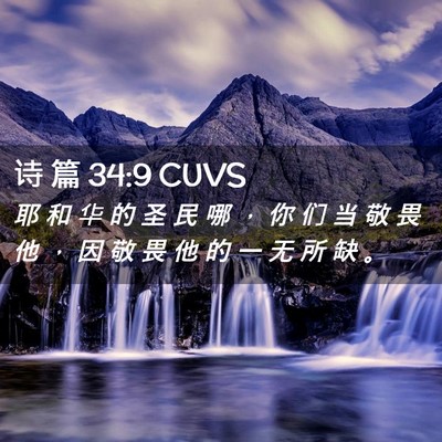 Picture 02 - 诗 篇 34:9 CUVS - 耶 和 华 的 圣 民 哪 ， 你 们 当 敬 - Bible Verse Picture