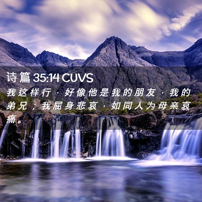 Picture 02 - 诗 篇 35:14 CUVS - 我 这 样 行 ， 好 像 他 是 我 的 朋 - Bible Verse Picture