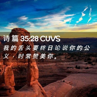 Picture 02 - 诗 篇 35:28 CUVS - 我 的 舌 头 要 终 日 论 说 你 的 公 - Bible Verse Picture