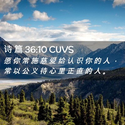 Picture 02 - 诗 篇 36:10 CUVS - 愿 你 常 施 慈 爱 给 认 识 你 的 人 - Bible Verse Picture