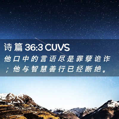 Picture 02 - 诗 篇 36:3 CUVS - 他 口 中 的 言 语 尽 是 罪 孽 诡 诈 - Bible Verse Picture