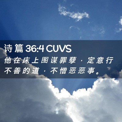 Picture 02 - 诗 篇 36:4 CUVS - 他 在 床 上 图 谋 罪 孽 ， 定 意 行 - Bible Verse Picture