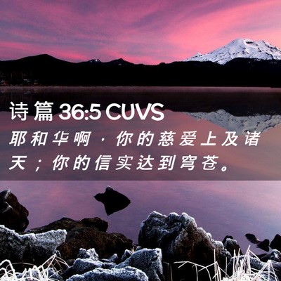 Picture 02 - 诗 篇 36:5 CUVS - 耶 和 华 啊 ， 你 的 慈 爱 上 及 诸 - Bible Verse Picture