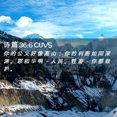 Picture 02 - 诗 篇 36:6 CUVS - 你 的 公 义 好 像 高 山 ； 你 的 判 - Bible Verse Picture