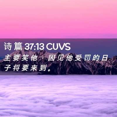Picture 02 - 诗 篇 37:13 CUVS - 主 要 笑 他 ， 因 见 他 受 罚 的 日 - Bible Verse Picture