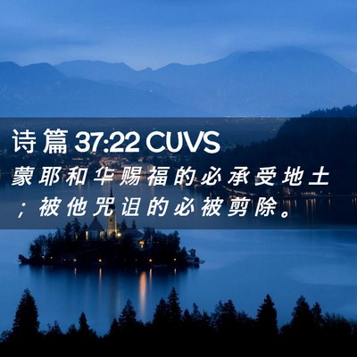 Picture 02 - 诗 篇 37:22 CUVS - 蒙 耶 和 华 赐 福 的 必 承 受 地 土 - Bible Verse Picture