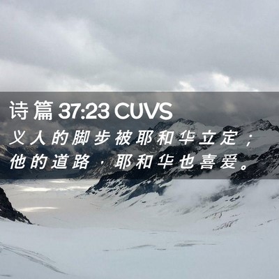 Picture 02 - 诗 篇 37:23 CUVS - 义 人 的 脚 步 被 耶 和 华 立 定 ； - Bible Verse Picture