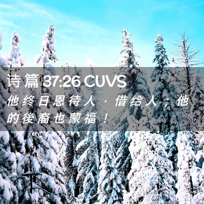 Picture 02 - 诗 篇 37:26 CUVS - 他 终 日 恩 待 人 ， 借 给 人 ； 他 - Bible Verse Picture