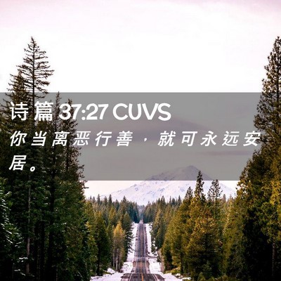 Picture 02 - 诗 篇 37:27 CUVS - 你 当 离 恶 行 善 ， 就 可 永 远 安 - Bible Verse Picture