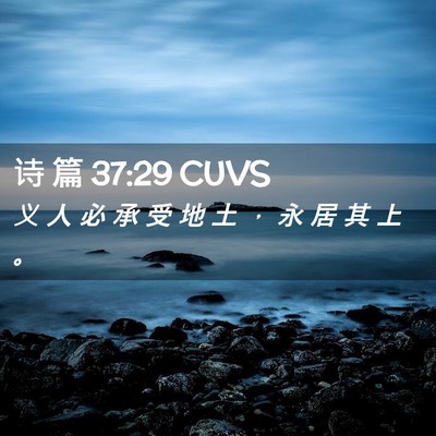 Picture 02 - 诗 篇 37:29 CUVS - 义 人 必 承 受 地 土 ， 永 居 其 上 - Bible Verse Picture