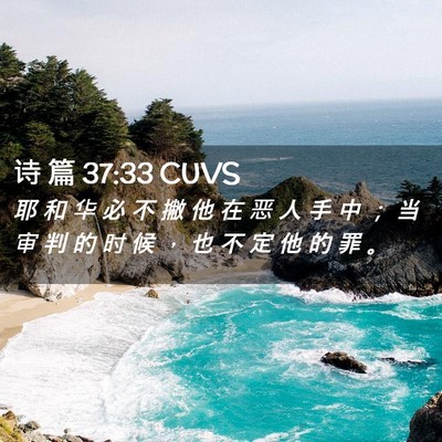 Picture 02 - 诗 篇 37:33 CUVS - 耶 和 华 必 不 撇 他 在 恶 人 手 中 - Bible Verse Picture