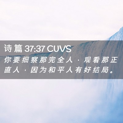 Picture 02 - 诗 篇 37:37 CUVS - 你 要 细 察 那 完 全 人 ， 观 看 那 - Bible Verse Picture