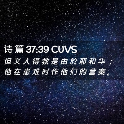 Picture 02 - 诗 篇 37:39 CUVS - 但 义 人 得 救 是 由 於 耶 和 华 ； - Bible Verse Picture