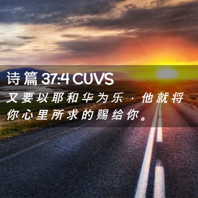 Picture 02 - 诗 篇 37:4 CUVS - 又 要 以 耶 和 华 为 乐 ， 他 就 将 - Bible Verse Picture