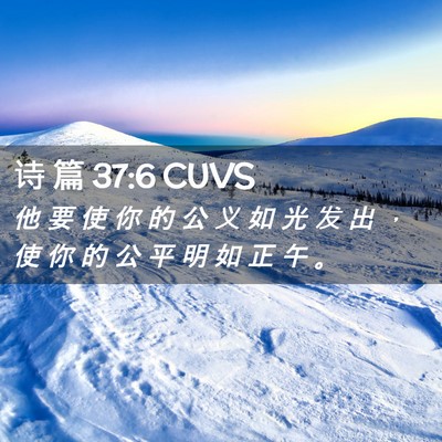 Picture 02 - 诗 篇 37:6 CUVS - 他 要 使 你 的 公 义 如 光 发 出 ， - Bible Verse Picture