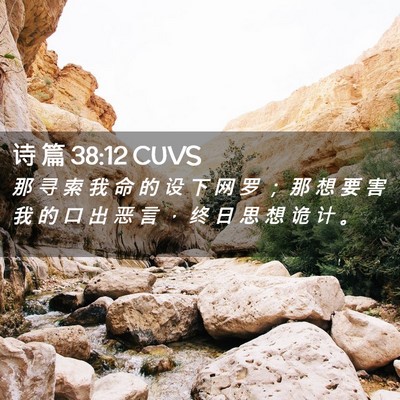 Picture 02 - 诗 篇 38:12 CUVS - 那 寻 索 我 命 的 设 下 网 罗 ； 那 - Bible Verse Picture
