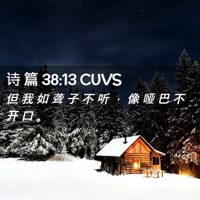 Picture 02 - 诗 篇 38:13 CUVS - 但 我 如 聋 子 不 听 ， 像 哑 巴 不 - Bible Verse Picture