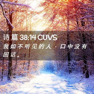 Picture 02 - 诗 篇 38:14 CUVS - 我 如 不 听 见 的 人 ， 口 中 没 有 - Bible Verse Picture
