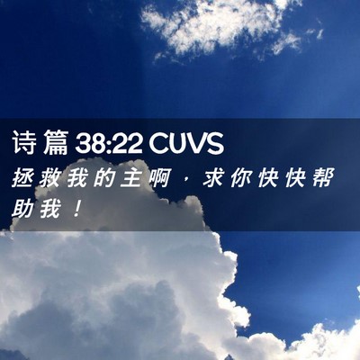Picture 02 - 诗 篇 38:22 CUVS - 拯 救 我 的 主 啊 ， 求 你 快 快 帮 - Bible Verse Picture