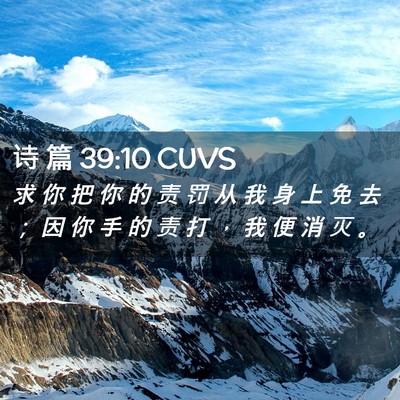 Picture 02 - 诗 篇 39:10 CUVS - 求 你 把 你 的 责 罚 从 我 身 上 免 - Bible Verse Picture