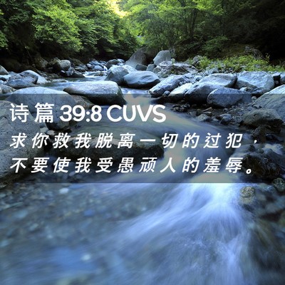 Picture 02 - 诗 篇 39:8 CUVS - 求 你 救 我 脱 离 一 切 的 过 犯 ， - Bible Verse Picture
