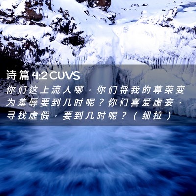 Picture 02 - 诗 篇 4:2 CUVS - 你 们 这 上 流 人 哪 ， 你 们 将 我 - Bible Verse Picture