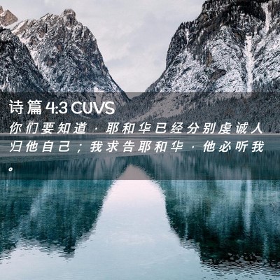 Picture 02 - 诗 篇 4:3 CUVS - 你 们 要 知 道 ， 耶 和 华 已 经 分 - Bible Verse Picture