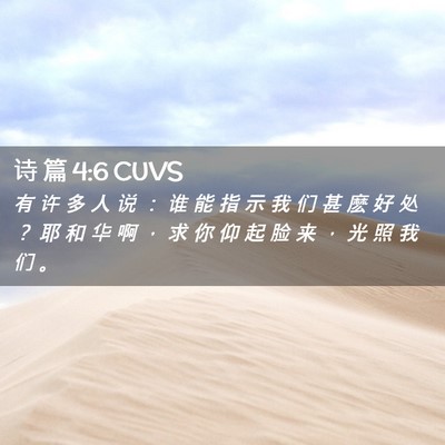 Picture 02 - 诗 篇 4:6 CUVS - 有 许 多 人 说 ： 谁 能 指 示 我 们 - Bible Verse Picture