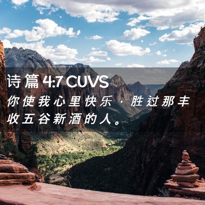 Picture 02 - 诗 篇 4:7 CUVS - 你 使 我 心 里 快 乐 ， 胜 过 那 丰 - Bible Verse Picture