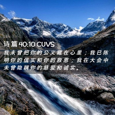 Picture 02 - 诗 篇 40:10 CUVS - 我 未 曾 把 你 的 公 义 藏 在 心 里 - Bible Verse Picture