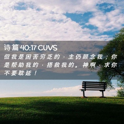 Picture 02 - 诗 篇 40:17 CUVS - 但 我 是 困 苦 穷 乏 的 ， 主 仍 顾 - Bible Verse Picture