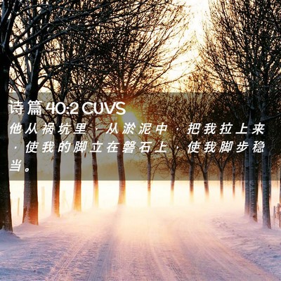 Picture 02 - 诗 篇 40:2 CUVS - 他 从 祸 坑 里 ， 从 淤 泥 中 ， 把 - Bible Verse Picture