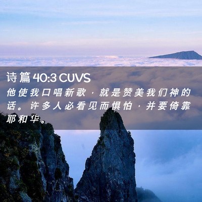 Picture 02 - 诗 篇 40:3 CUVS - 他 使 我 口 唱 新 歌 ， 就 是 赞 美 - Bible Verse Picture