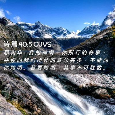 Picture 02 - 诗 篇 40:5 CUVS - 耶 和 华 ─ 我 的 神 啊 ， 你 所 行 - Bible Verse Picture