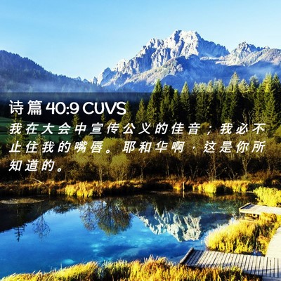 Picture 02 - 诗 篇 40:9 CUVS - 我 在 大 会 中 宣 传 公 义 的 佳 音 - Bible Verse Picture