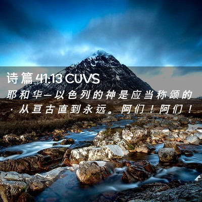 Picture 02 - 诗 篇 41:13 CUVS - 耶 和 华 ─ 以 色 列 的 神 是 应 当 - Bible Verse Picture