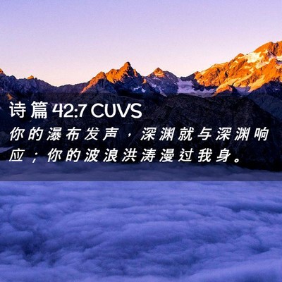 Picture 02 - 诗 篇 42:7 CUVS - 你 的 瀑 布 发 声 ， 深 渊 就 与 深 - Bible Verse Picture