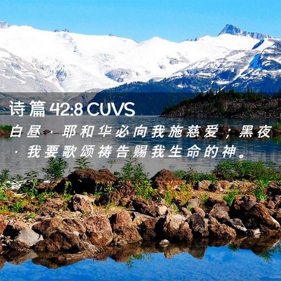 Picture 02 - 诗 篇 42:8 CUVS - 白 昼 ， 耶 和 华 必 向 我 施 慈 爱 - Bible Verse Picture