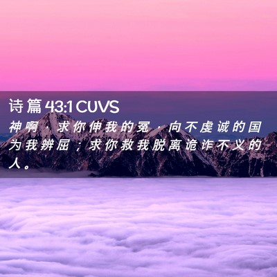 Picture 02 - 诗 篇 43:1 CUVS - 神 啊 ， 求 你 伸 我 的 冤 ， 向 不 - Bible Verse Picture