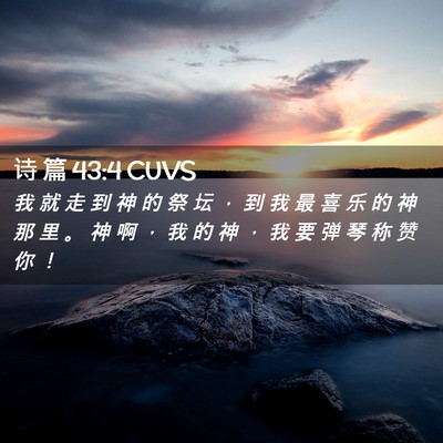 Picture 02 - 诗 篇 43:4 CUVS - 我 就 走 到 神 的 祭 坛 ， 到 我 最 - Bible Verse Picture